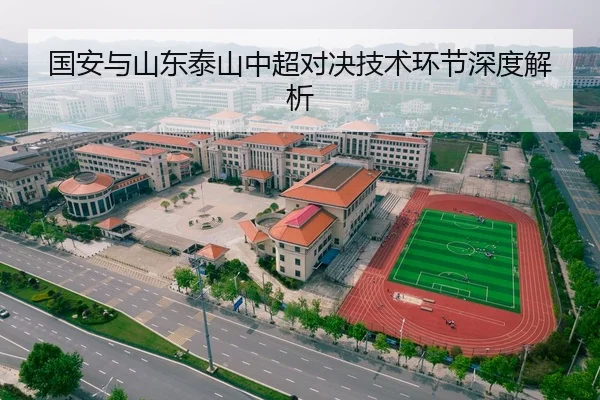 国安与山东泰山中超对决技术环节深度解析 | LEJING